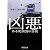 凶悪―ある死刑囚の告発 (新潮文庫)