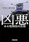 凶悪―ある死刑囚の告発 (新潮文庫)