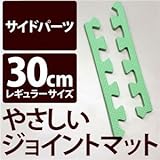 やさしいジョイントマット 真中用単品サイドパーツ レギュラーサイズ（30cm×30cm） ミント（ライトグリーン）単色 〔クッションマット カラーマット 赤ちゃんマット〕