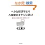 �w�^�Ȍo�ϊw��蔪�S���̃I���W�ɐu��