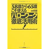 「58歳から65歳」こそ使えるハローワーク徹底活用術！