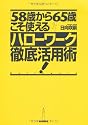 「58歳から65歳」こそ使えるハローワーク徹底活用術！