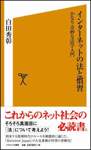 Cover image : インターネットの法と慣習 かなり奇妙な法学入門 [ソフトバンク新書]