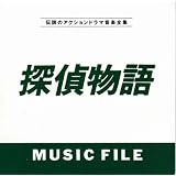 探偵物語MUSIC FILE