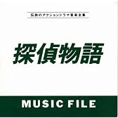 探偵物語MUSIC FILE