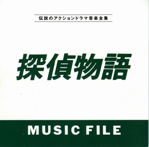 Cover image : 探偵物語MUSIC FILE