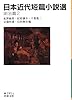 日本近代短篇小説選 明治篇2 (岩波文庫)