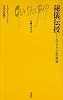 秘儀伝授―エゾテリスムの世界 (文庫クセジュ 592)