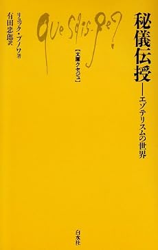 秘儀伝授―エゾテリスムの世界 (文庫クセジュ 592)