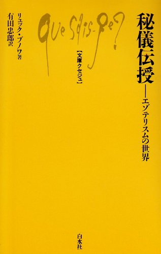 Cover image : 秘儀伝授―エゾテリスムの世界 (文庫クセジュ 592)