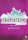 ファイナルファンタジーXI -星のいざない-