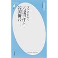 文学者たちの大逆事件と韓国併合<br>高澤 秀次著 <br>平凡社<br>798円<br>ISBN:9784582855555