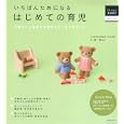 いちばんためになるはじめての育児<br>辻 祐一郎監修　 <br>1365円<br>ISBN:9784415310039　