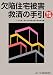日本弁護士連合会消費者問題対策委員会: 欠陥住宅被害救済の手引