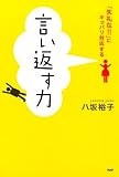 書評 言い返す力「失礼な!!」にキッパリ対応する by 金次郎