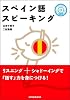 スペイン語スピーキング　CD付