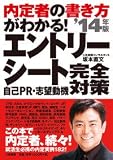 エントリーシート 自己PR・志望動機 完全対策 '14年版