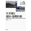 大災害と復旧・復興計画 (叢書 震災と社会)