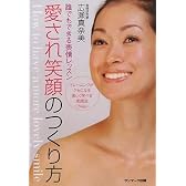 愛され笑顔のつくり方―誰でもできる表情レッスン トレーニングがクセになる楽しく学べる実践法