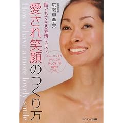 愛され笑顔のつくり方―誰でもできる表情レッスン トレーニングがクセになる楽しく学べる実践法