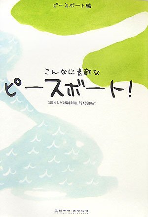 こんなに素敵なピースボート!