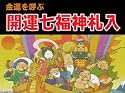 開運七福神札入れ