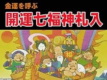 開運七福神札入れ