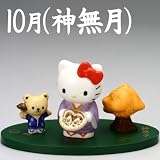 [ハローキティ]季節めぐり 陶器人形マンスリーフィギュア(10月/神無月(かんなづき))の画像