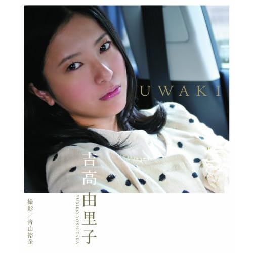 吉高由里子 UWAKI 表紙画像