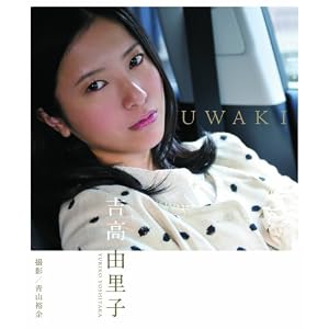吉高由里子　UWAKI