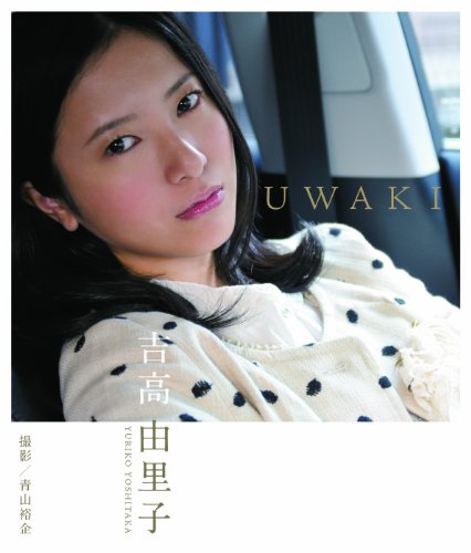 吉高由里子