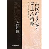 古代ギリシア・ローマの哲学―ケンブリッジ・コンパニオン