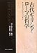 古代ギリシア・ローマの哲学―ケンブリッジ・コンパニオン
