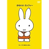 ブルーナの おはなしえほん 「かわいい ミッフィー」 [DVD]