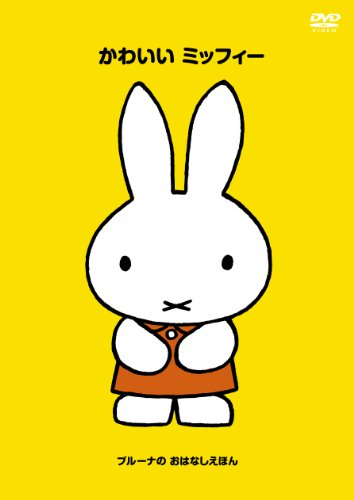 ブルーナの おはなしえほん 「かわいい ミッフィー」 [DVD]