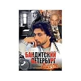 Criminal Petersburg. Full Version / Banditskiy Pererburg. Polnaya versiya (8 DVD PAL)[RUSSIAN LANGUAGE ONLY]