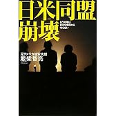 日米同盟崩壊 ～もう米軍は日本を中国から守らない～