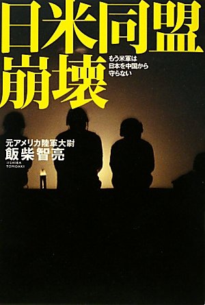 日米同盟崩壊 〜もう米軍は日本を中国から守らない〜