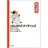 がんばれ!!タブチくん!! (阪神死闘篇) (双葉文庫―ひさいち文庫)