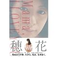 穂花 「籠(かご)」―BIOGRAPHY OF HONOKA