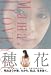 穂花 「籠(かご)」―BIOGRAPHY OF HONOKA