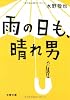 雨の日も、晴れ男 (文春文庫)