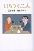 いらつく二人