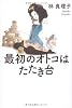 最初のオトコはたたき台