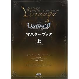 リネージュ THE CROSS RANCOR エピソードVI マスターブック 上