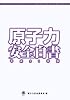 平成21年版 原子力安全白書