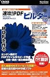 速攻!PDFビルダーPro