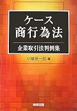 ケース商行為法―企業取引法判例集