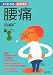腰痛 (よくわかる最新医学)