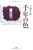 千年の色―古き日本の美しさ